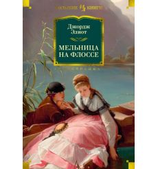 Мельница на Флоссе. Джордж Элиот