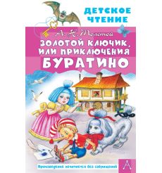 Золотой ключик, или Приключения Буратино. Алексей Толстой