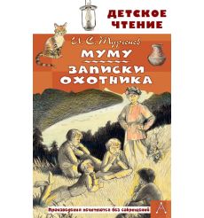 Муму. Записки охотника. Иван Тургенев