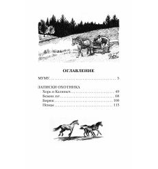Муму. Записки охотника. Иван Тургенев 2