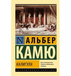 Камю Альбер. Калигула