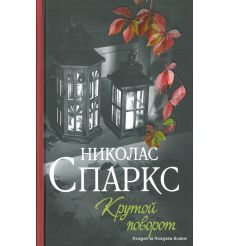 Спаркс Николас. Крутой поворот