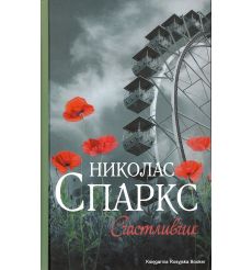 Спаркс Николас. Счастливчик
