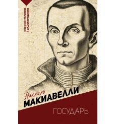 Государь. Никколо Макиавелли