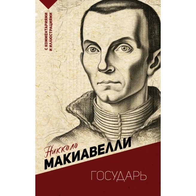 Государь. Никколо Макиавелли