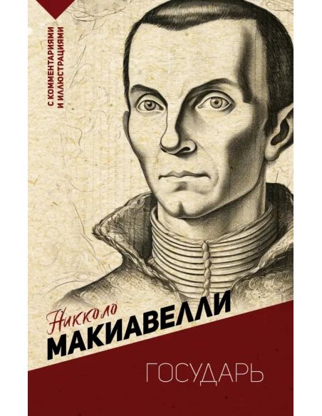 Государь. Никколо Макиавелли
