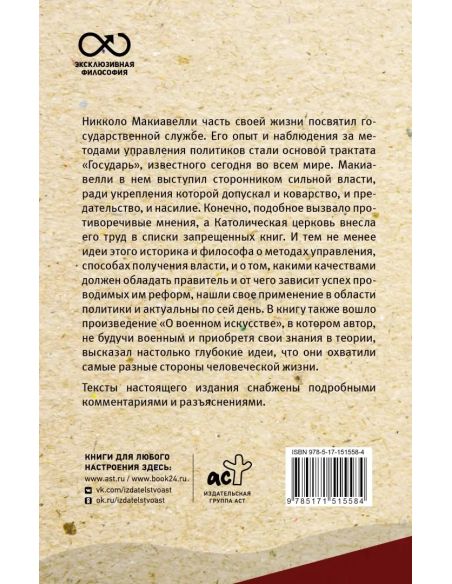Государь. Никколо Макиавелли