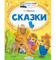 Сказки. Самуил Маршак