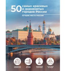 50 самых красивых и знаменитых городов России