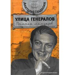 Гладилин Анатолий. Улица генералов. Попытка мемуаров