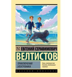 Приключения Электроника. Евгений Велтистов