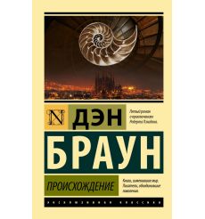 Происхождение. Дэн Браун