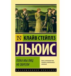 Пока мы лиц не обрели. Клайв Стейплз Льюис
