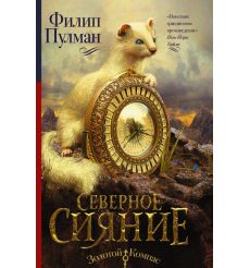 Северное сияние. Филип Пулман