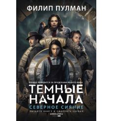 Пулман Филип. Северное сияние