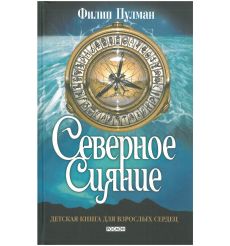 Северное сияние. Филип Пулман