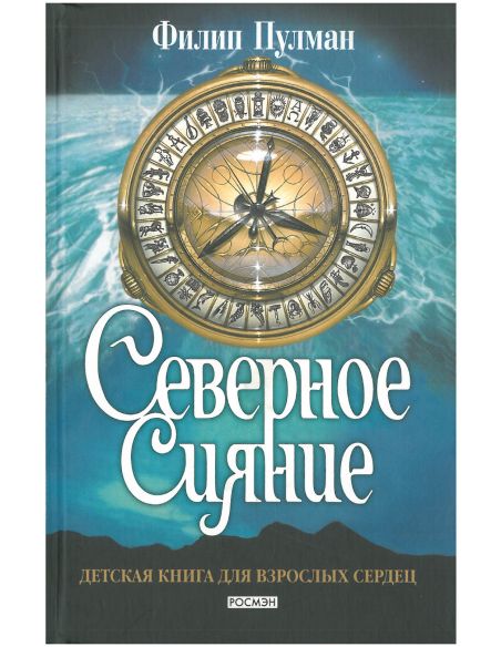 Северное сияние. Филип Пулман