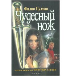 Чудесный нож. Филип Пулман