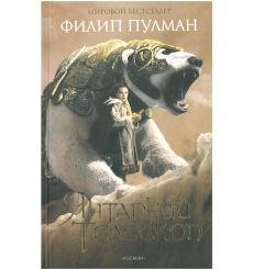 Янтарный телескоп. Филип Пулман