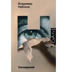 Соглядатай. Повесть, рассказы. Владимир Набоков