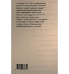 Соглядатай. Повесть, рассказы. Владимир Набоков 2