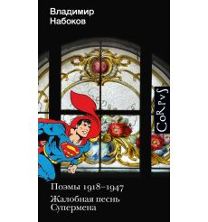 Поэмы 1918-1947. Жалобная песнь Супермена. Владимир Набоков