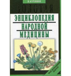 Золотая энциклопедия народной медицины
