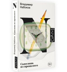 Сквозняк из прошлого. Владимир Набоков
