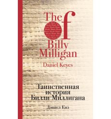 Таинственная история Билли Миллигана. Дэниел Киз