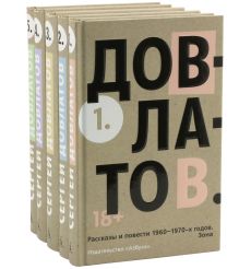 Пятитомник. Комплект. Сергей Довлатов