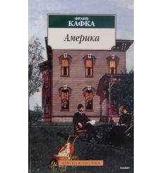 Кафка Франц. Америка