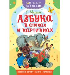 Азбука в стихах и картинках. Самуил Маршак