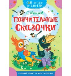 Поучительные сказочки. Сергей Михалков