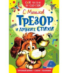 Трезор и другие стихи. Сергей Михалков