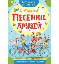 Песенка друзей. Сергей Михалков