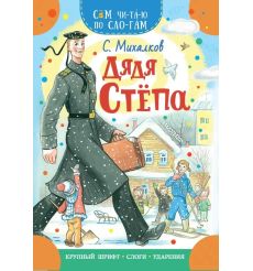 Дядя Степа. Сергей Михалков