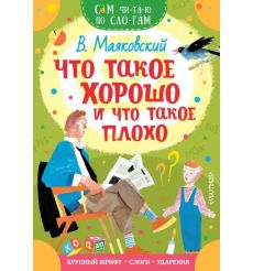 Что такое хорошо и что такое плохо. Владимир Маяковский
