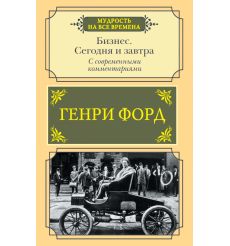 Бизнес. Сегодня и завтра. С современными комментариями....