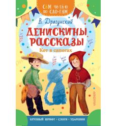 Денискины рассказы. Кот в сапогах. Виктор Драгунский