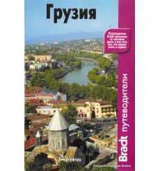 Грузия. Путеводитель