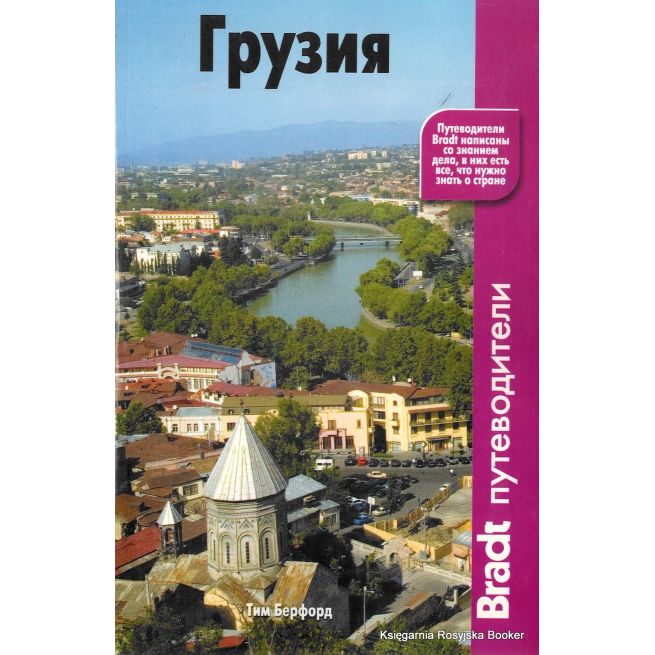 Грузия. Путеводитель