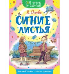 Синие листья. Валентина Осеева