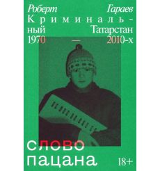 Слово пацана. Криминальный Татарстан 1970–2010-х. Роберт... 2