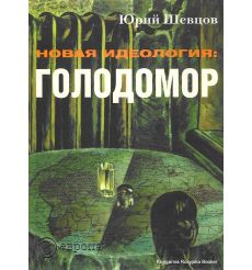 Новая идеология: Голодомор. Ю. Шевцов