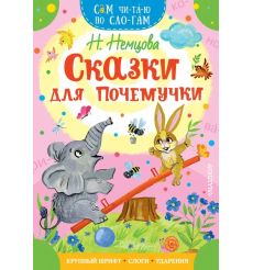 Сказки для почемучки. Наталия Немцова