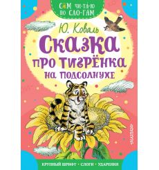 Сказка про тигрёнка на подсолнухе. Юрий Коваль