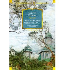 Мне осталась одна забава... Сергей Есенин