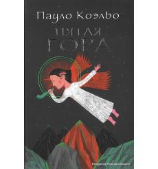 Коэльо Пауло. Пятая гора