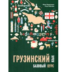 Грузинский язык. Базовый курс