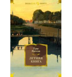 Летняя книга. Туве Янссон
